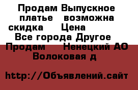 Продам Выпускное платье ( возможна скидка)  › Цена ­ 18 000 - Все города Другое » Продам   . Ненецкий АО,Волоковая д.